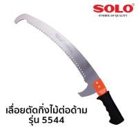 ราคา SOLO เลื่อยตัดกิ่งไม้ต่อด้าม รุ่น 5544 (16513893078)