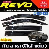 ราคา คิ้วกันสาดประตู กันสาด กันสาดประตู คิ้ว ดำทึบ รุ่น 4ประตู โตโยต้า รีโว้ Toyota Revo 2015 2016 2017 2018 2019 2020 2021 2022 2023 2024 ใส่ร่วมกันได้ทุกปี A (14777896185)