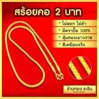 ราคา RarinGold รุ่น N0322 สร้อยคอทอง ลายเสากลม ขนาด 2 บาท ความยาว 24 นิ้ว สร้อยคอผู้หญิง สร้อยคอผู้ชาย สร้อยคอแฟชั่น สร้อยทองไม่ลอก (104873865)