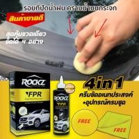ราคา ส่งฟรี ROCKZ FPR 4in1 ครีมขัดลบคราบน้ำบนกระจก รอยใบปัดน้ำฝนบนกระจก โคมไฟรถ โครเมี่ยม สีรถ (206106313)