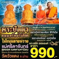 ราคา พระปิดตามหาเสน่ห์ เนื้อผงไม้ขนุนตายพราย หนุนทรัพย์รับโชค แม่ศรีดาจันทร์ วัดวัวแดง จังหวัดน่าน (22577021134)