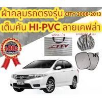 ราคา ผ้าคลุมรถ HONDA CITY08 13 (17061423446)