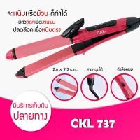 ราคา สวยจบครบในเครื่องเดียว CKL 737 ลอน 24mm เครื่องม้วนผม ที่ม้วนผม แกนม้วนผม เครื่องหนีบผมลอน ลอนผม ที่ดัดผม เครื่องดัดผม เครื่องหนีบผม ที่หนีบผม ผมตรง ผมลอน ลอนมาม่า ลอนเมอเมด ลอนเมอร์เมด ลอนใหญ่ มินิ (