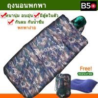 ราคา ถุงนอนกันหนาว ถุงนอนพกพา ถุงนอนเดินป่า อย่างหนา ขนาด 173x78 cm แถมฟรี หมอนเป่าลม ถุงนอนปิคนิค ถุงนอนแคมปิ้ง ถุงนอนปิกนิค ถุงนอนแบบพกพา ถุงนอนลายพราง ถุงนอนลายพลาง ถุงนอนทหาร ถุงนอนลายทหาร ถุงสำหรับนอน