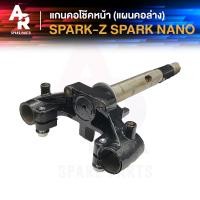 ราคา แกนคอโช๊คหน้า YAMAHA SPARK Z SPARK SPARK RX แผงคอล่าง ยามาฮ่า (4407686467)