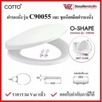 ราคา COTTO C90055 ฝารองนั่ง มีน๊อตและอุปกรณ์ติดตั้ง สีขาว ทรงกลม กันการกระแทก Soft Close COTTO SEAT COVER ฝาชักโครก ฝาโถส้วม (533884455)