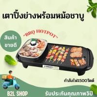 ราคา เตาปิ้งย่างเอนกประสงค์พร้อมหม้อสุกี้ รุ่น SM EG1503กำลังไฟฟ้า 1500W ปิ้ง ย่าง และต้ม เคลือบ Non stickรับประกัน 3 ปี (19364666059)