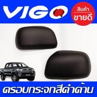 ราคา ครอบกระจกมองข้าง 2ข้าง ดำ ด้าน โตโยต้า วีโก้ Toyota Vigo 2004 2014 ใส่ร่วมกับ โตโยต้า ฟอจูนเนอร์ Toyota Fortuner 2005 2014 ใส่ร่วมกันได้ A (16892402839)