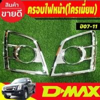 ราคา ครอบไฟหน้า ครอบไฟท้าย ชุบโครเมี่ยม อีซูซุ ดีแม็ก Isuzu D max Dmax 2007 2008 2009 2010 2011 ใส่ร่วมกันได้ R (19017911998)