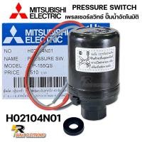 ราคา เพรสเซอร์สวิทซ์ปั้มน้ำมิตซู Pressure Switch สวิชต์ควบคุมแรงดันปั๊มน้ำมิตซู Mitsubishi Electric อะไหล่ปั๊มน้ำ ของแท้ 100 จากศูนย์ Part No H02104N23 Part No H02104N01 (20598011079)