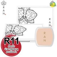 ราคา แป้ง Ran Powder SPF30 PA แป้งรัน ปริมาณสุทธิ 14 g (339003684)