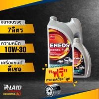 ราคา น้ำมันเครื่อง เอเนออส ENEOS Diesel Plus 10W 30 แถมฟรี กรองเครื่อง SPEED MATE 1ลูก กึ่งสังเคราะห์ ดีเซล พลัส ทักแชทแจ้งรุ่นรถได้เลยค่ะ (18808016031)
