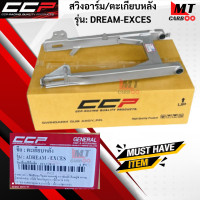 ราคา สวิงค์อาร์ม ตะเกียบหลัง CCP รุ่น DREAM EXCES สวิงค์อาร์ม dream ตะเกียบหลังดรีม dream HONDA สินค้าเกรด A สินค้าพร้อมจัดส่ง (17837478548)