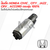 ราคา ปั๊มติ๊ก HONDA CIVIC CITY JAZZ CRV ACCORD ปลั๊กใหญ่ (21378482730)