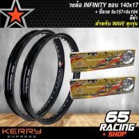 ราคา วงล้อขอบ17วงล้อมีเนียม ขอบเรียบ 140x17 INFINITY 1 คู่ เลือกสีด้านใน ซี่ลวด 9x157 9x184 ชุบโครเมี่ยม สำหรับ WAVE100100s110i125iRSX เวฟ ทุกรุ่น (3899052342)