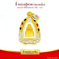 ราคา RarinGold รุ่น จี้พระ ขนาดเล็ก จี้พระทอง ทรงกลีบฐานบัว ฝังเพชรสวิส ลงยา ขนาด 1 4 x 2 0 ซม หลวงปู่ทวด พระพิฆเนศ พระโสธร พระพุทธชินราช พระแก้วมรกต จี้สร้อยคอ พระเครื่อง (4033298071)