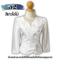 ราคา เสื้อไหมสี่เส้น เสื้อสีขาว เสื้อผู้หญิง ใส่ออกงาน รหัส ฉ 34 44 นิ้ว มี 2 สี เสื้อไหมลาว สีพื้น แขนยาว ผ้าเงา เสื้อผ้าพื้นเมือง มีเก็บเงินปลายทาง (22347287831)