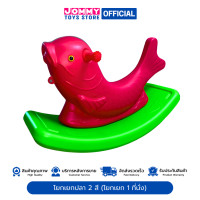 ราคา โยกเยก ม้าโยก โยกเยกปลา 2 สี โยกเยก 1 ที่นั่ง Rocking Horse Rocking Two Colors Fish (22636983298)
