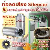 ราคา Silencer ท่อลดเสียง ท่อลดเสียงดังพัดลมดูดอากาศ อุปกรณ์ภายในสำหรับ เต็นท์ปลูกพืชในร่ม MS IS ขนาด 4 นิ้ว และ 6 นิ้ว (16483482538)