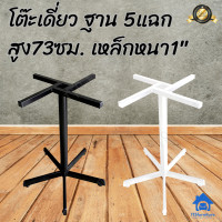 ราคา โต๊ะสูง 73ซม โครงขาโต๊ะทำจากเหล็ก โต๊ะเดี่ยว โต๊ะเสาเดี่ยว ฐาน 4แฉก และ 5แฉก (23121330325)