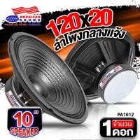 ราคา AudioAdvance ลำโพงกลางแจ้ง 10นิ้ว ลำโพงเสียงกลาง แม่เหล็ก120x20mm กำลังขับ 500W วอยซ์คอยล์1 5นิ้ว ดอกลำโพง ลำโพงPA จำนวน1ดอก ลำโพงรถยนต์ (22733238854)