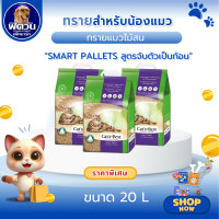 ราคา ทรายแมว Cats Best Smart Pellet ทรายแมวไม้สน สำหรับแมวขนยาว ม่วง 20 ลิตร (3329422528)
