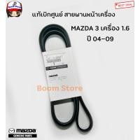 ราคา Mazda แท้เบิกศูนย์สายพานหน้าเครื่อง MAZDA 3 เครื่องยนต์ 1 6 ปี 04 09 เบอร์แท้ ZJ0115909ATT (9948656393)
