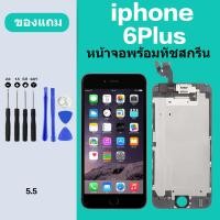 ราคา จอ iphone 6 6s Plus จอไอโฟน 6S Plus หน้าจอ iphone 6 6S Plus หน้าจอไอโฟน เเถมกาว ไขควง สินค้ามีพร้อมส (19652900337)