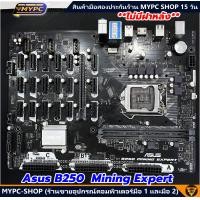 ราคา พร้อมส่ง Mainboard ASUS B250 MINING EXPERT 1151 6th 7th i3 i5 i7 มีตำหนิ (22816742160)