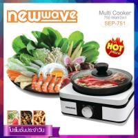 ราคา Newwave หม้ออเนกประสงค์ 2 in 1 Electric Cooker รุ่นSEP 751 (1704846762)