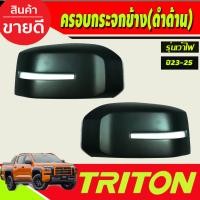 ราคา ครอบกระจกมองข้าง สีดำด้าน รุ่นเว้าไฟเลี้ยว สีดำด้าน MITSUBISHI TRITON 2023 2024 2025 A (20405090803)