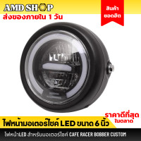 ราคา ไฟหน้า ทรงกลม LED ขนาด 6 นิ้ว โคมอลูมิเนียม ไฟหน้า led มอไซค์ ไฟหน้าโปรเตอร์ ไฟหน้ารถ ไฟหน้าแต่ง มอไซค์ สำหรับมอเตอร์ไซค์ (13709434475)