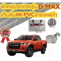 ราคา ผ้าคลุมรถ แบบหนา ISUZU D MAX 12 19 CAB 4D ALL NEW กันน้ำ กันฝุ่น กันแดด (19459038888)