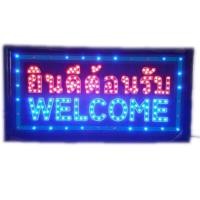 ราคา ป้ายไฟ LED ยินดีต้อนรับ welcome ขนาด50 26 ซม อักษร ตกแต่งหน้าร้าน LED SIGN ข้อความ (361625109)
