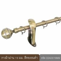 ราคา KACEE ราวผ้าม่าน 19 มม รางม่าน รางโชว์ รางเหล็ก รุ่น Crystal Series 19 mm รหัส CDA (17838431436)