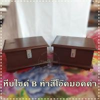 ราคา กล่องสมบัติ size ฺB หีบสมบัติ กล่องใส่ของ กล่องเก็บของ กล่องเก็บสมบัติ กล่องไม้สัก งานดิบ ไม่ทำสี หีบไม้ กล่องไม้ wood teak wood งานไม้ประดิษฐ์ (17189020146)