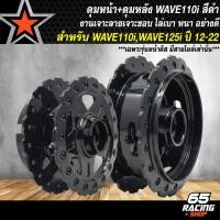 ราคา ดุมเวฟ ชุดดุมดิสหน้า ดุมดั้มหลัง สำหรับ WAVE 110i ปี09 20เวฟ110i ปี09 20 ใส่ปี 21 ไม่ได้ WAVE125i ปี 12 22 ดุมหน้า ดุมหลัง เจาะลายเจาะขอบ ไล่เบา สีดำ35 (22449853440)