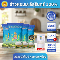 ราคา ทั้งลด ทั้งแถม ข้าวตรากินรี ข้าวหอมมะลิสุรินทร์ แท้ 100 ขนาด 5 กิโลกรัม แพ็ก 4 ถุง (23123768541)