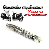 ราคา โช๊คหลัง Yamaha Mio Mioเก่า Mioตาโต Mioสองตา ชุดโช๊คหลังสีชุบโครเมี่ยมสปริง ยามาฮ่า มีโอ มีโอเก่า โช๊คหลัง โช๊คเดี่ยว โช๊ค โช๊คอัพ MIO โช๊คหลังแต่ง (21701509037)