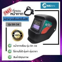 ราคา MAILTANK หน้ากากเชื่อมออโต้ หน้ากากเชื่อมปรับแสงอัตโนมัติ รุ่น SH33 และรุ่นอื่น มีปุ่มปรับด้านนอกหน้ากากเชื่อม พร้อมที่ครอบหน้ากากในกล่อง (7362410374)