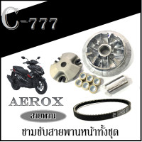 ราคา ชุดชามเดิม ชามขับสายพานหน้าเดิม nmax155 Aerox155 ล้อขับสายพานหน้า เอ็นแม็ค ชุดล้อขับสายพานหน้า nmax aerox (14811510521)