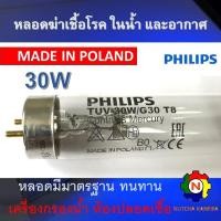 ราคา หลอดไฟฆ่าเชื้อโรค PHILIPS 30W T8 Poland Germicidal Lamp เฉพาะหลอด สำหรับตู้อบฆ่าเชื้อ กระบอกฆ่าเชื้อ ห้องปลอดเชื้อ ใช้ในพื้นที่ปิดเท่านั้น (22992729260)