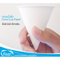 ราคา แก้วน้ำกระดาษ แก้วกรวย แก้วใช้แล้วทิ้ง ไม่เหม็น ถ้วยรองน้ำดื่ม ยี่ห้อFEST by SCG 4500ใบ ลัง หนา ไม่รั่วซึม ดื่มมั่นใจ ปลอดภัย ไร้สารพิษ (1344778518)