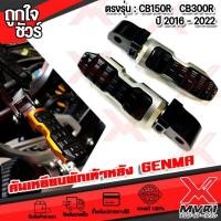 ราคา คันเหยียบพักเท้าหลัง ตรงรุ่น HONDA CB150R CB300R CB500R วัสดุ cnc แบรนด์ GENMA แท้100 กันลายสวยงาม สีทนไม่ลอก ติดตั้งง่าย สินค้าพร้อมส่ง ถึงมือ (13400770944)