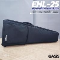 ราคา ฟองน้ำหนา กระเป๋ากีต้าร์ไฟฟ้าหัวตัด กระเป๋ากีต้าร์หัวตัด กระเป๋ากีต้าร์ไฟฟ้า หนา 25 mm กระเป๋ากีตาร์ไฟฟ้า OASIS รุ่น EHL 25 (23251457150)