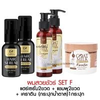 ราคา เซตรวม CARISTA GOAT MILK คาริสต้า นมแพะ เคราติน เซรั่ม แชมพู บำรุงผม วิตามิน โปรตีน เร่งผมยาว แฮร์เซรั่ม สูตรเข้มข้น ผมเงางาม (20136632736)