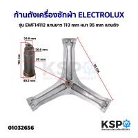 ราคา ก้านถังเครื่องซักผ้า ELECTROLUX อิเล็กโทรลักซ์ รุ่น EWF14112 แกนยาว 113mm หนา 34 7mm แกนถัง กากบาทเครื่องซักผ้า อะไหล่เครื่องซักผ้า (18435368281)
