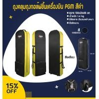 ราคา กระเป๋าใส่ถุงกอล์ฟขึ้นเครื่องบิน PGM มีหลายสีให้เลือก HKB002 (10780316441)