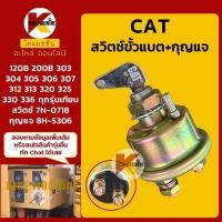ราคา สวิตช์ขั้วแบต กุญแจ CAT 120B 200B 303 304 305 312 320 7N0718 8H5306 สวิตช์แบตเตอรี่ อะไหล่แม็คโคร รถขุด รถตัก (22073755398)