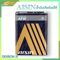 ราคา AISIN น้ำมันเกียร์ออโต้ AISIN AFW DEXRON 3 น้ำมันเกียร์อัตโนมัติ AISIN ขนาด 4 ลิตร (6136636771)